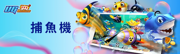 UG捕魚機