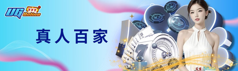 UG真人百家