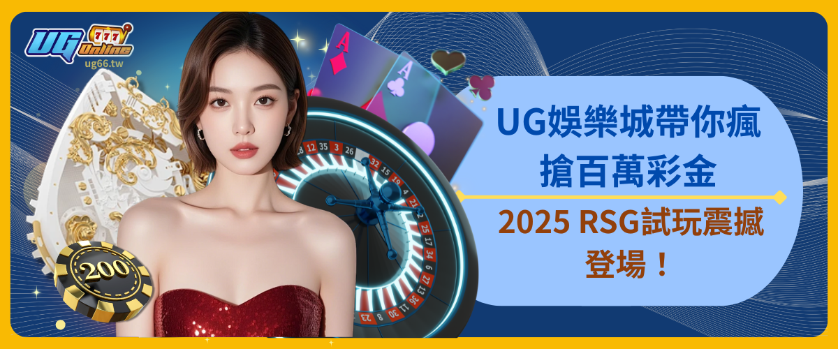 2025 RSG試玩震撼登場！UG娛樂城帶你瘋搶百萬彩金！