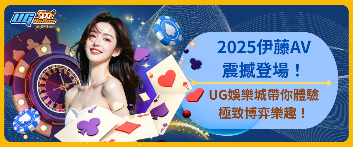 2025伊藤AV震撼登場！UG娛樂城帶你體驗極致博弈樂趣！