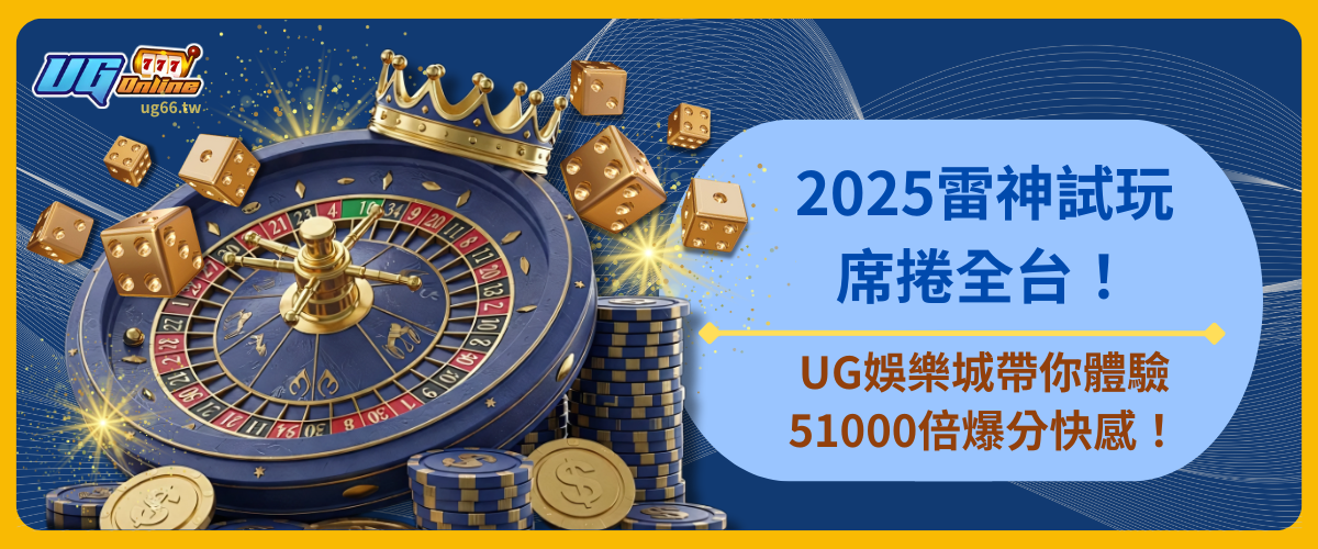 2025雷神試玩席捲全台！UG娛樂城帶你體驗51000倍爆分快感！