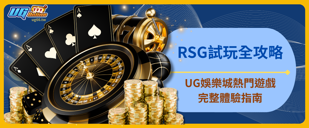 RSG試玩全攻略：UG娛樂城熱門遊戲完整體驗指南