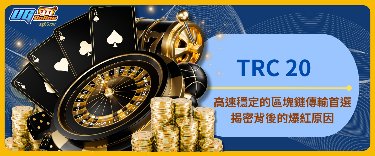 TRC 20：高速穩定的區塊鏈傳輸首選，揭密TRC 20背後的爆紅原因！