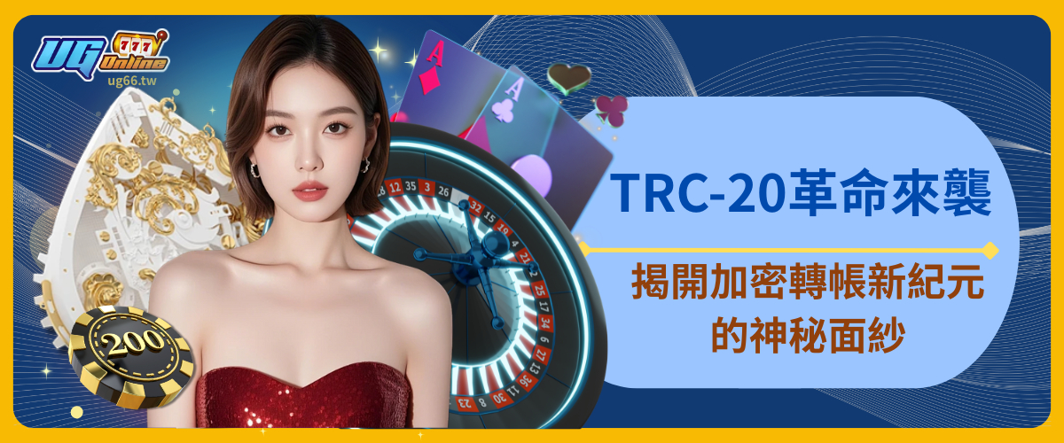 TRC-20革命來襲！揭開加密轉帳新紀元的神秘面紗