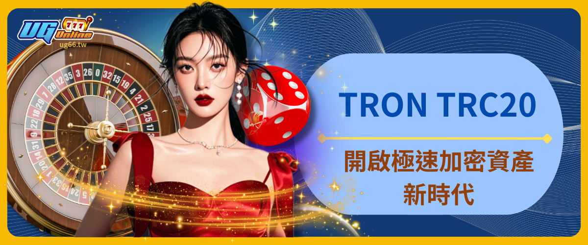 TRON TRC20：開啟極速加密資產新時代！