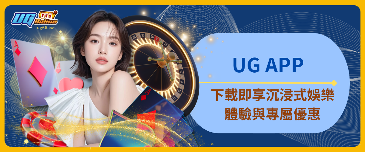 UG APP｜下載即享沉浸式娛樂體驗與專屬優惠