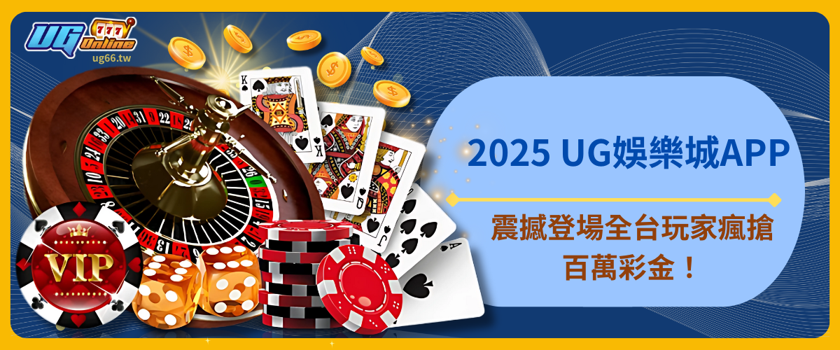 2025 UG娛樂城APP震撼登場！全台玩家瘋搶百萬彩金！