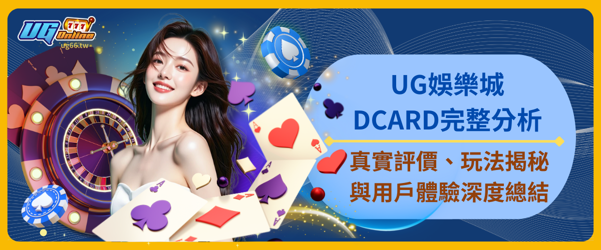 UG娛樂城DCARD完整分析：真實評價、玩法揭秘與用戶體驗深度總結