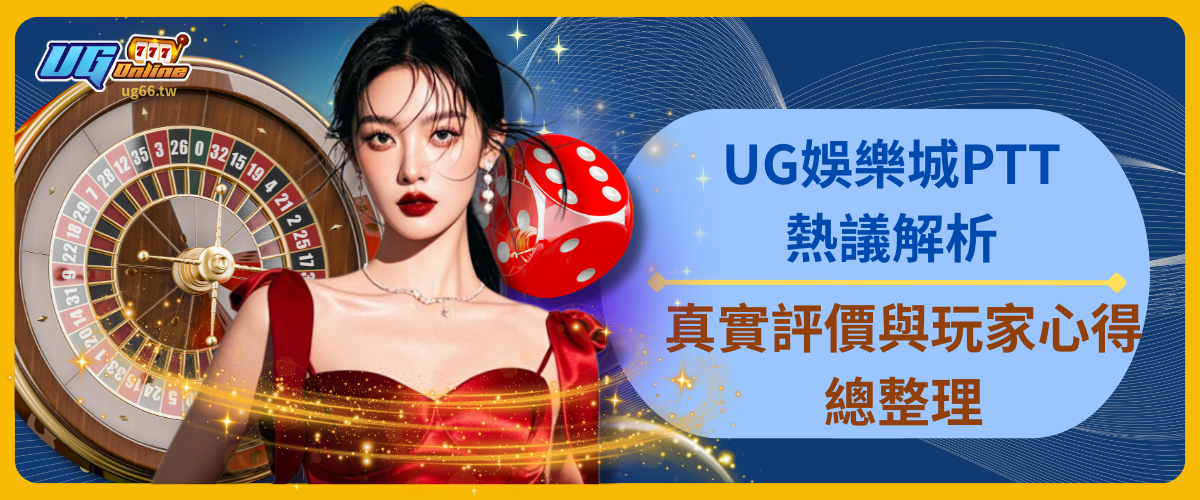 UG娛樂城PTT熱議解析：真實評價與玩家心得總整理
