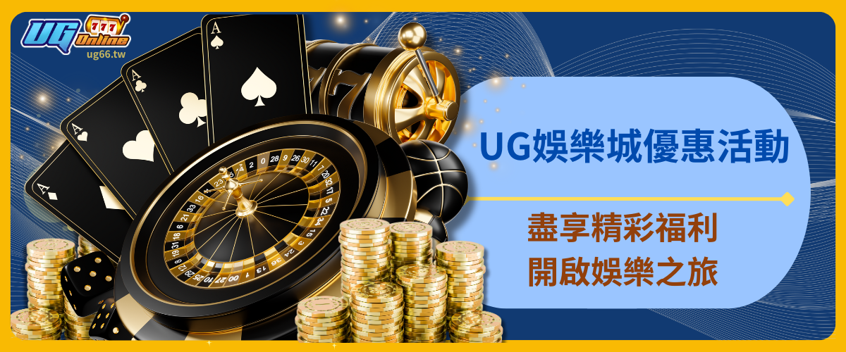 UG娛樂城優惠活動：盡享精彩福利，開啟娛樂之旅