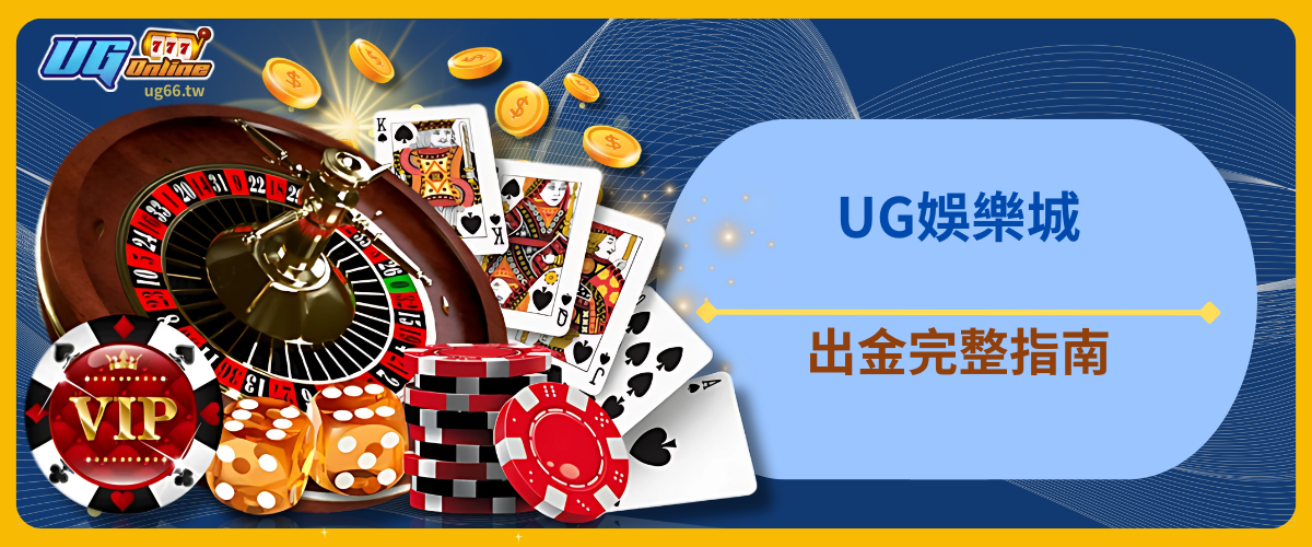 UG娛樂城出金完整指南