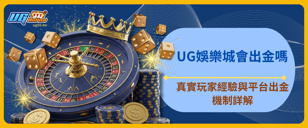 UG娛樂城會出金嗎?真實玩家經驗與平台出金機制詳解