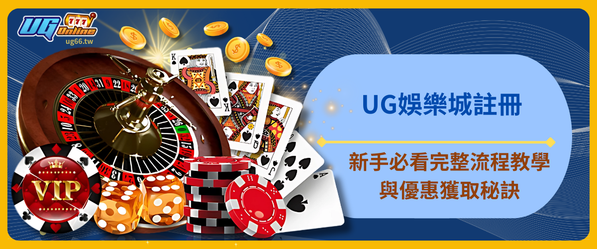 UG娛樂城註冊｜新手必看完整流程教學與優惠獲取秘訣