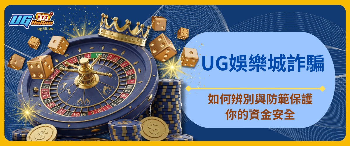 UG娛樂城詐騙：如何辨別與防範，保護你的資金安全