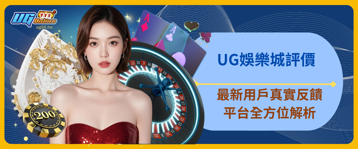 UG娛樂城評價｜最新用戶真實反饋與平台全方位解析