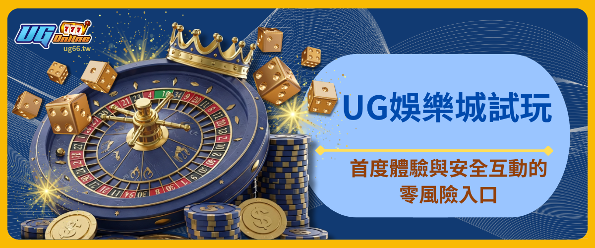 UG娛樂城試玩：首度體驗與安全互動的零風險入口