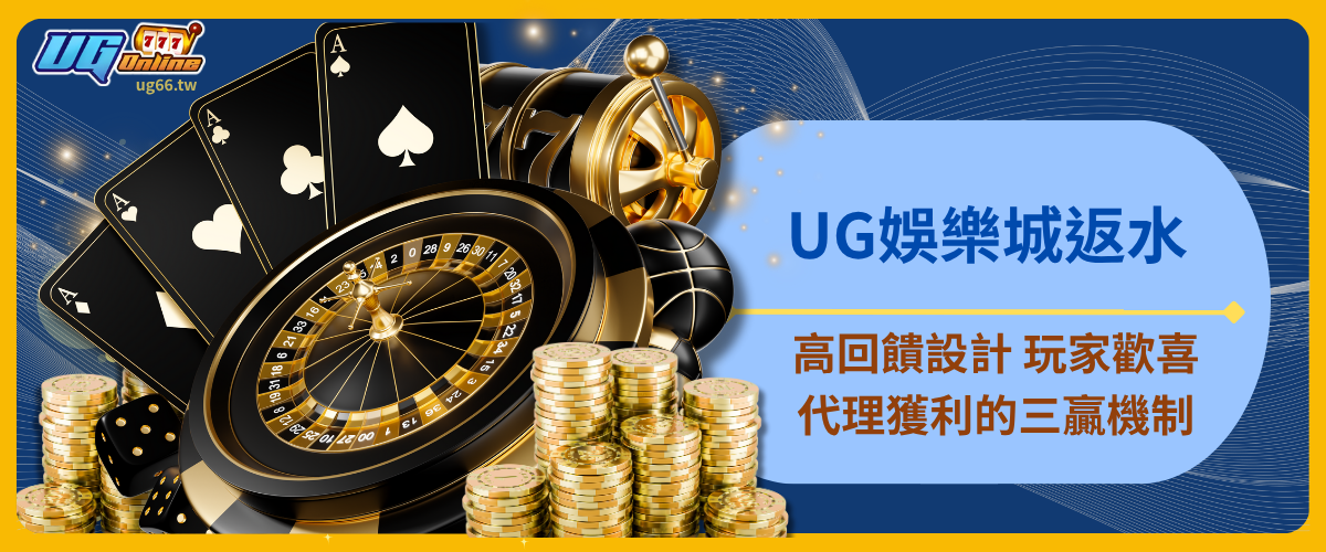 UG娛樂城返水：高回饋設計、玩家歡喜、代理獲利的三贏機制