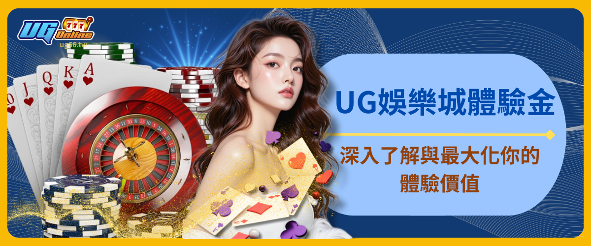 UG娛樂城體驗金：深入了解與最大化你的體驗價值