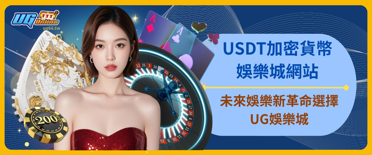 USDT加密貨幣娛樂城網站：未來娛樂新革命，選擇UG娛樂城就是贏在起跑點