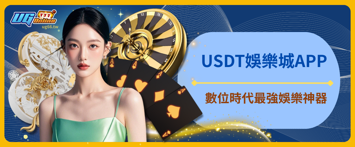 USDT娛樂城APP：數位時代最強娛樂神器，UG娛樂城全面進化你的遊戲體驗
