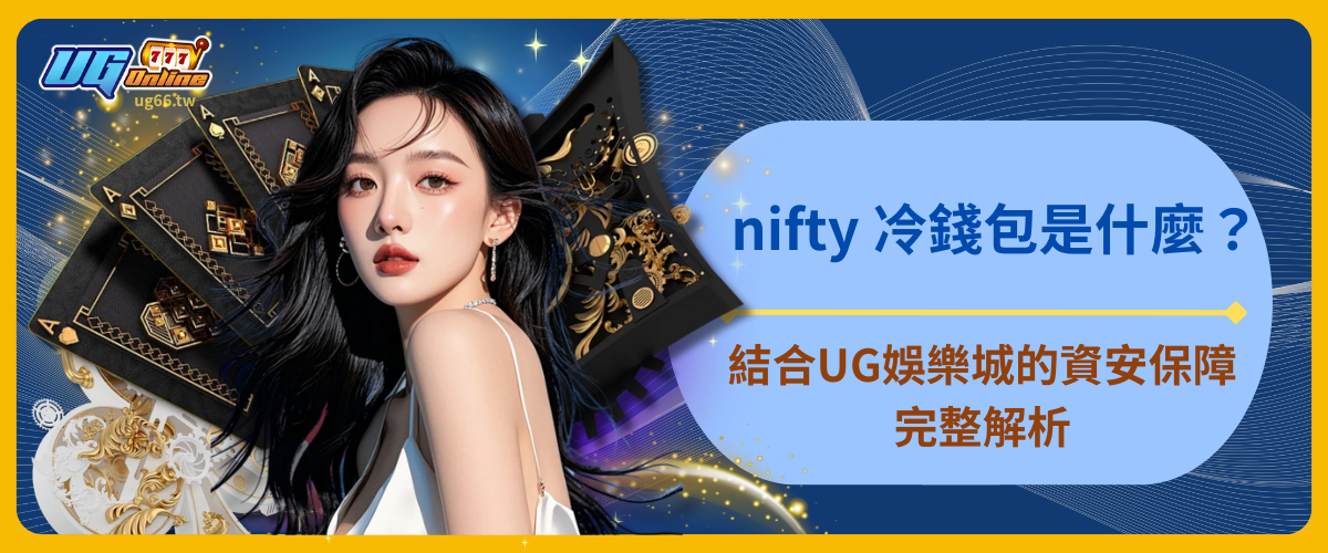 nifty 冷錢包是什麼？結合UG娛樂城的資安保障完整解析