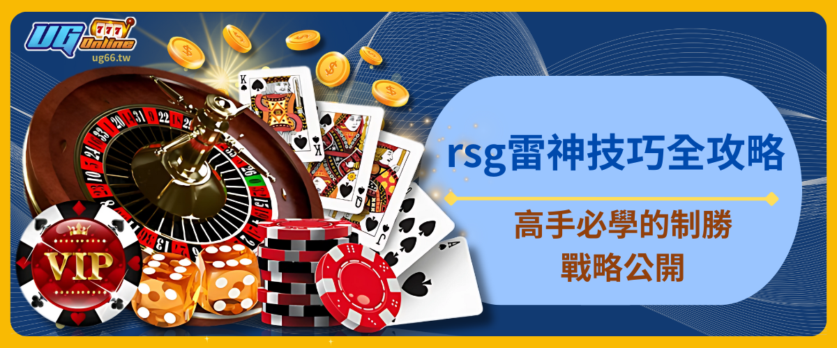 rsg雷神技巧全攻略！高手必學的制勝戰略公開