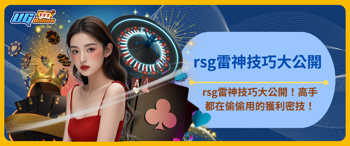 rsg雷神技巧大公開！高手都在偷偷用的獲利密技！