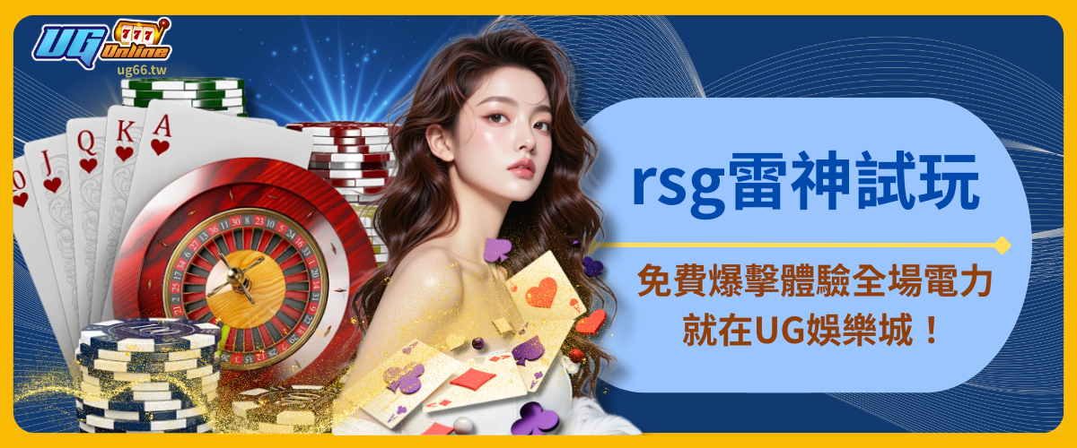 rsg雷神試玩：免費爆擊體驗，全場電力開啟就在UG娛樂城！