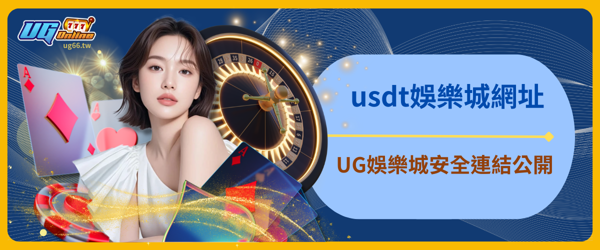 usdt娛樂城網址推薦與選擇策略大解析｜UG娛樂城安全連結公開