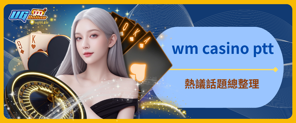 wm casino ptt熱議話題總整理：UG娛樂城高品質平台全面解析