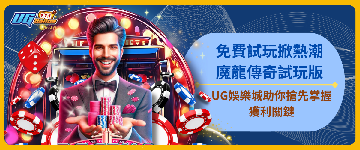 【免費試玩掀熱潮】魔龍傳奇試玩版全面解密！UG娛樂城助你搶先掌握獲利關鍵！