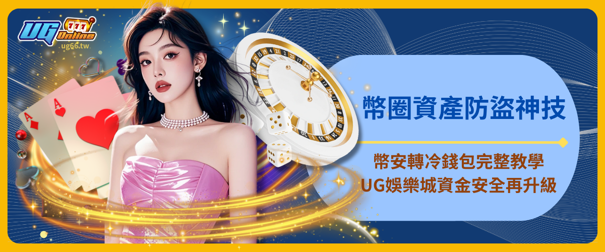 【幣圈資產防盜神技】幣安轉冷錢包完整教學，結合UG娛樂城資金安全再升級！