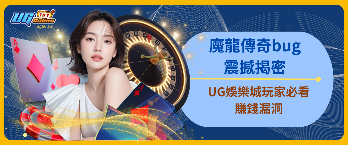 【曝光真相】魔龍傳奇bug震撼揭密！UG娛樂城玩家必看賺錢漏洞！