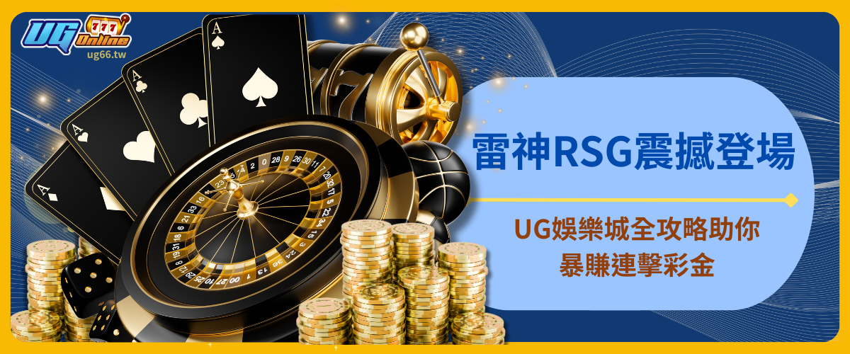【雷擊暴富】雷神RSG震撼登場！UG娛樂城全攻略助你暴賺連擊彩金！