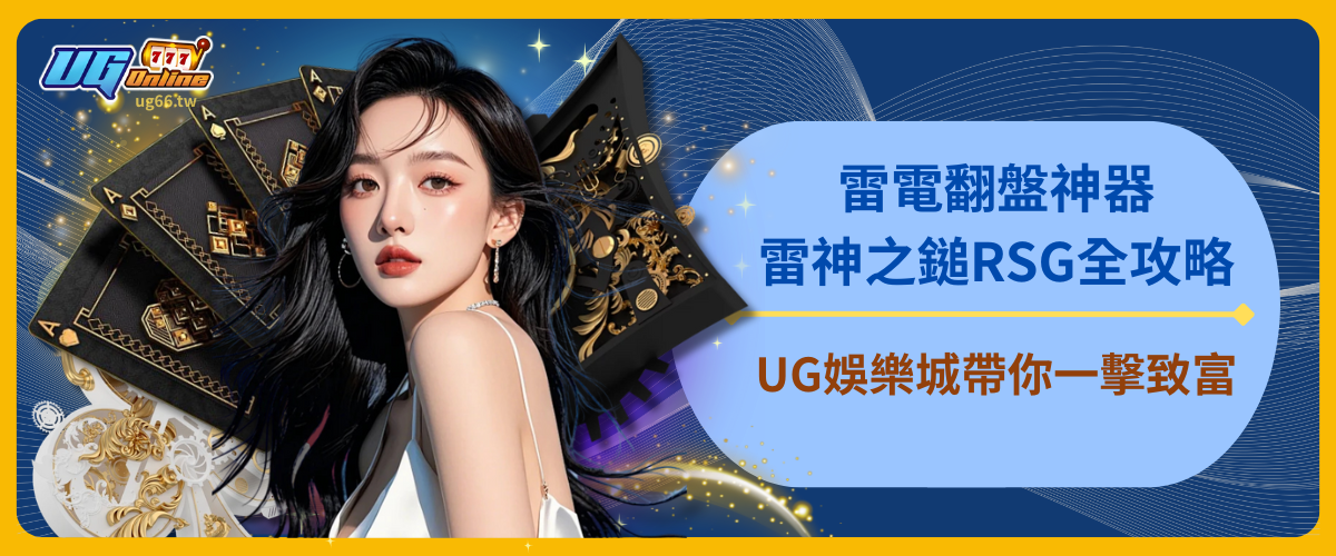 【雷電翻盤神器】雷神之鎚RSG全攻略！UG娛樂城帶你一擊致富！
