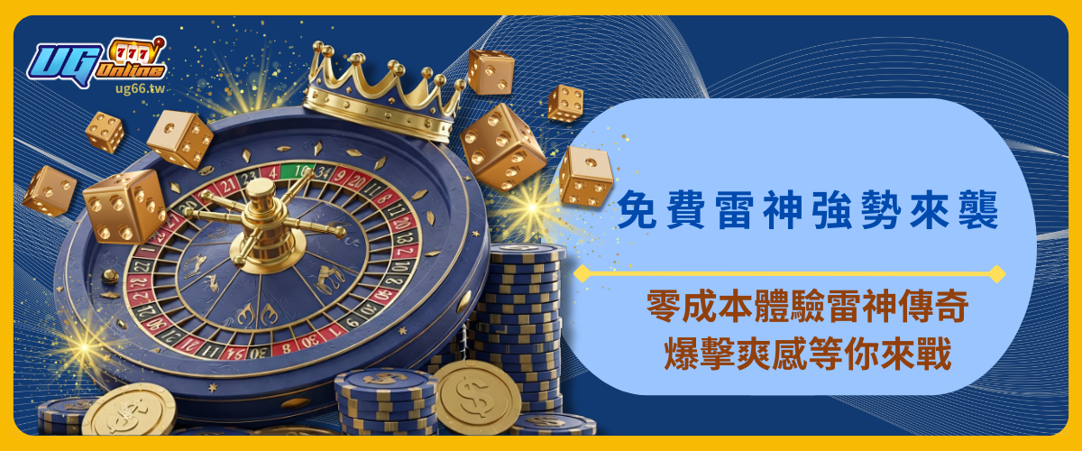 免費雷神強勢來襲：零成本體驗雷神傳奇，爆擊爽感等你來戰！