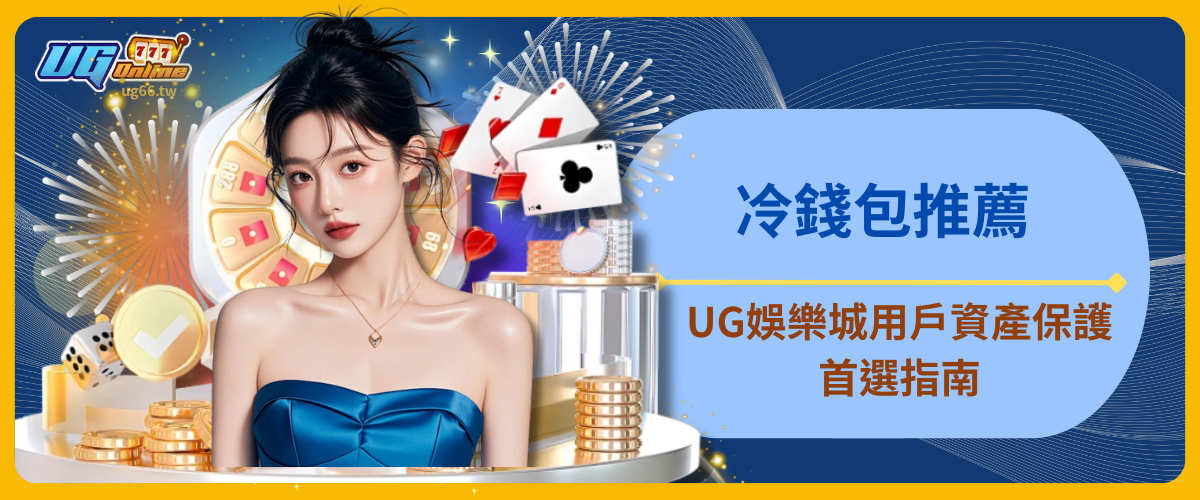 冷錢包推薦：UG娛樂城用戶資產保護首選指南