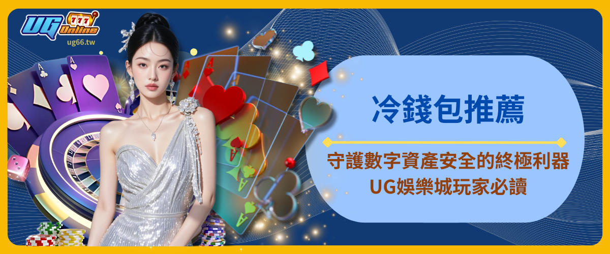 冷錢包推薦：守護數字資產安全的終極利器，UG娛樂城玩家必讀！