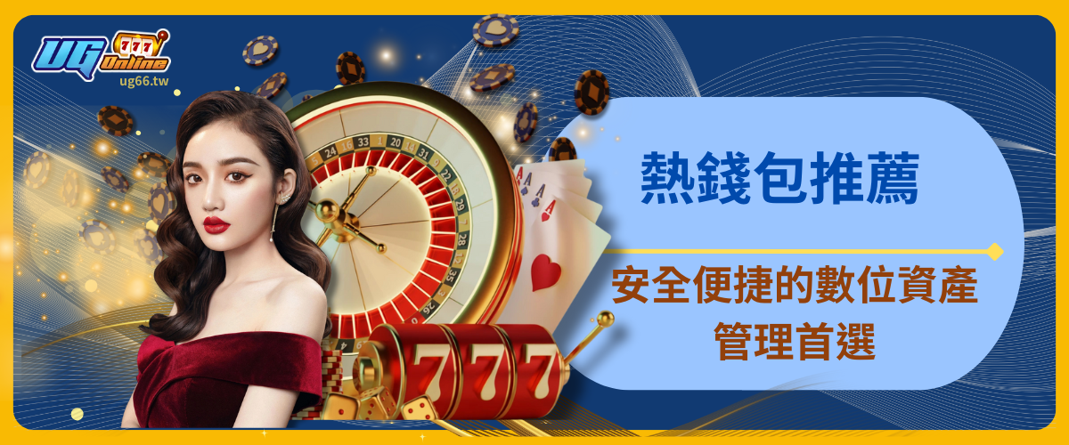 熱錢包推薦：安全便捷的數位資產管理首選