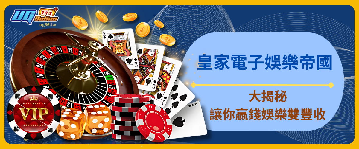 皇家電子娛樂帝國大揭秘！讓你贏錢、娛樂雙豐收