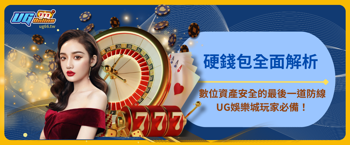 硬錢包全面解析：數位資產安全的最後一道防線，UG娛樂城玩家必備！