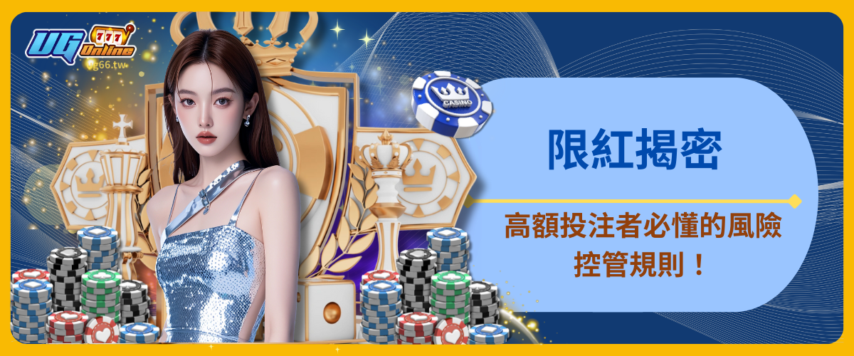 限紅揭密：高額投注者必懂的風險控管規則！