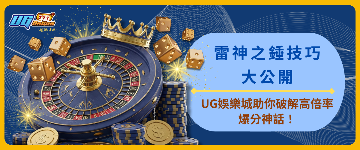 雷神之錘技巧大公開：UG娛樂城助你破解高倍率爆分神話！