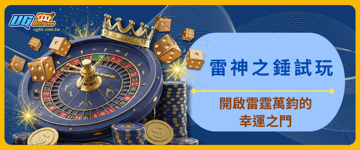 雷神之錘試玩：開啟雷霆萬鈞的幸運之門！