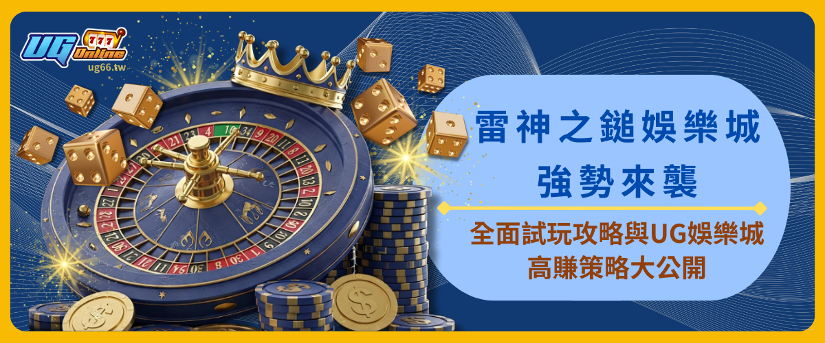 雷神之鎚娛樂城強勢來襲！全面試玩攻略與UG娛樂城高賺策略大公開