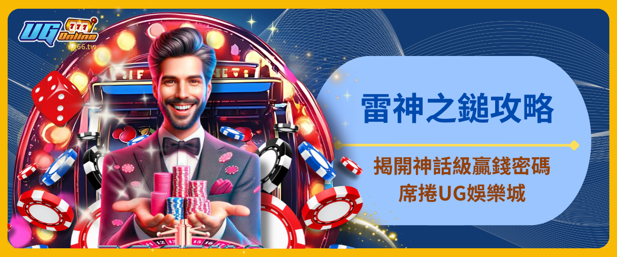 雷神之鎚攻略：揭開神話級贏錢密碼，席捲UG娛樂城的致勝之道！