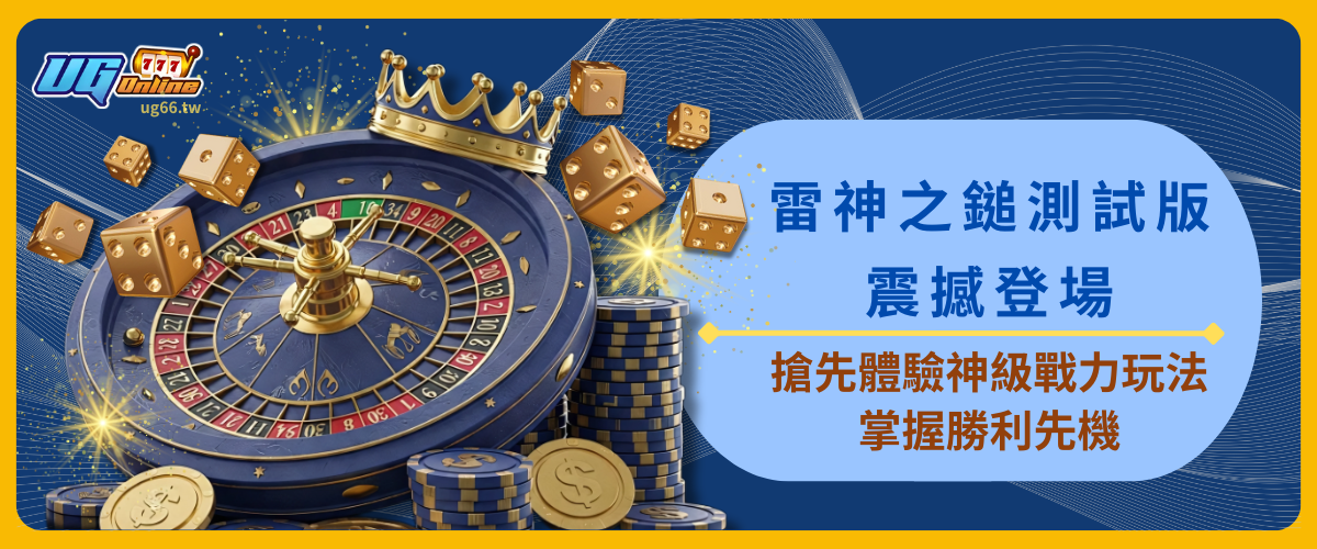 雷神之鎚測試版震撼登場！搶先體驗神級戰力玩法，掌握勝利先機！