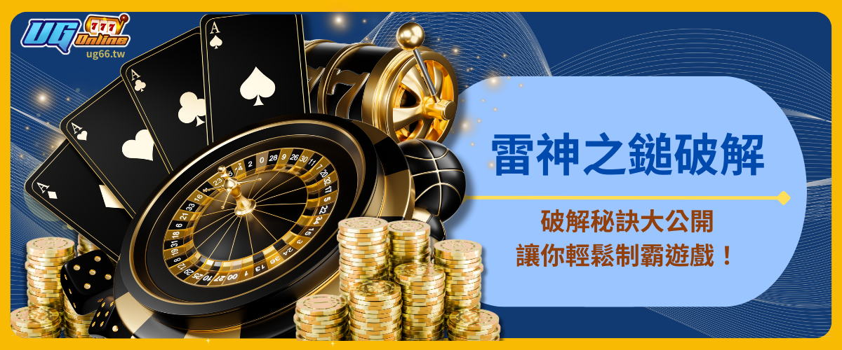 雷神之鎚破解：破解秘訣大公開，讓你輕鬆制霸遊戲！