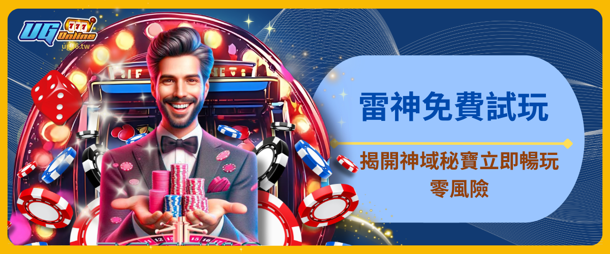雷神免費試玩：揭開神域秘寶，立即暢玩零風險！