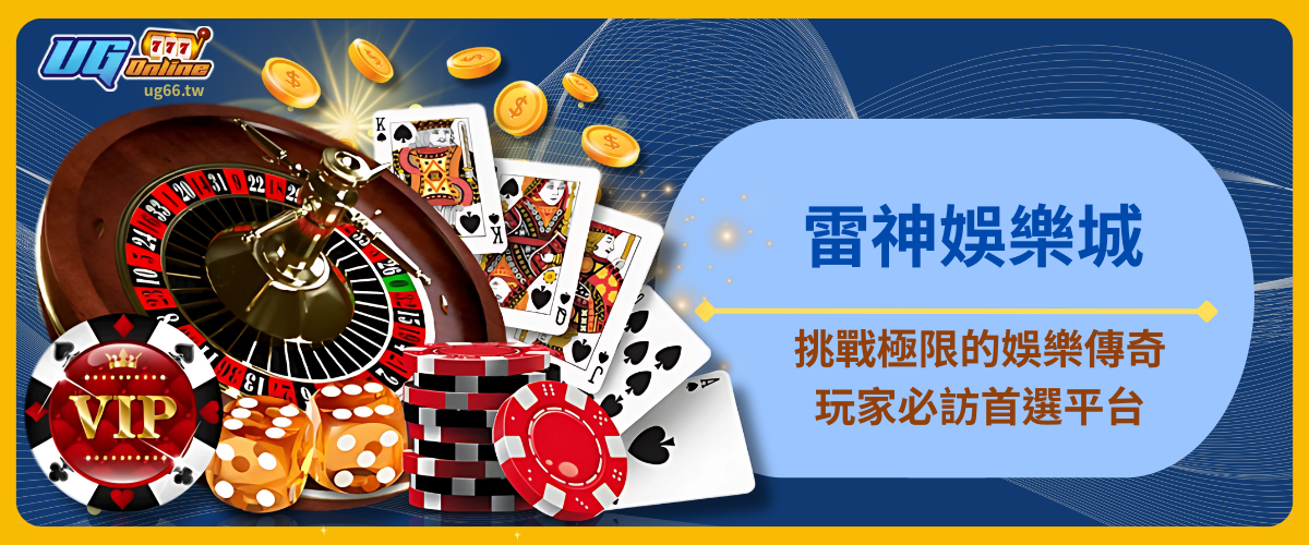 雷神娛樂城：挑戰極限的娛樂傳奇，玩家必訪首選平台！